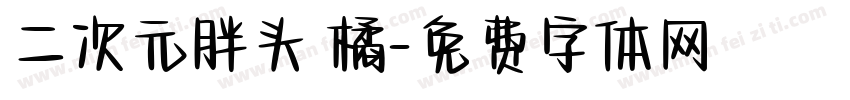 二次元胖头 橘字体转换